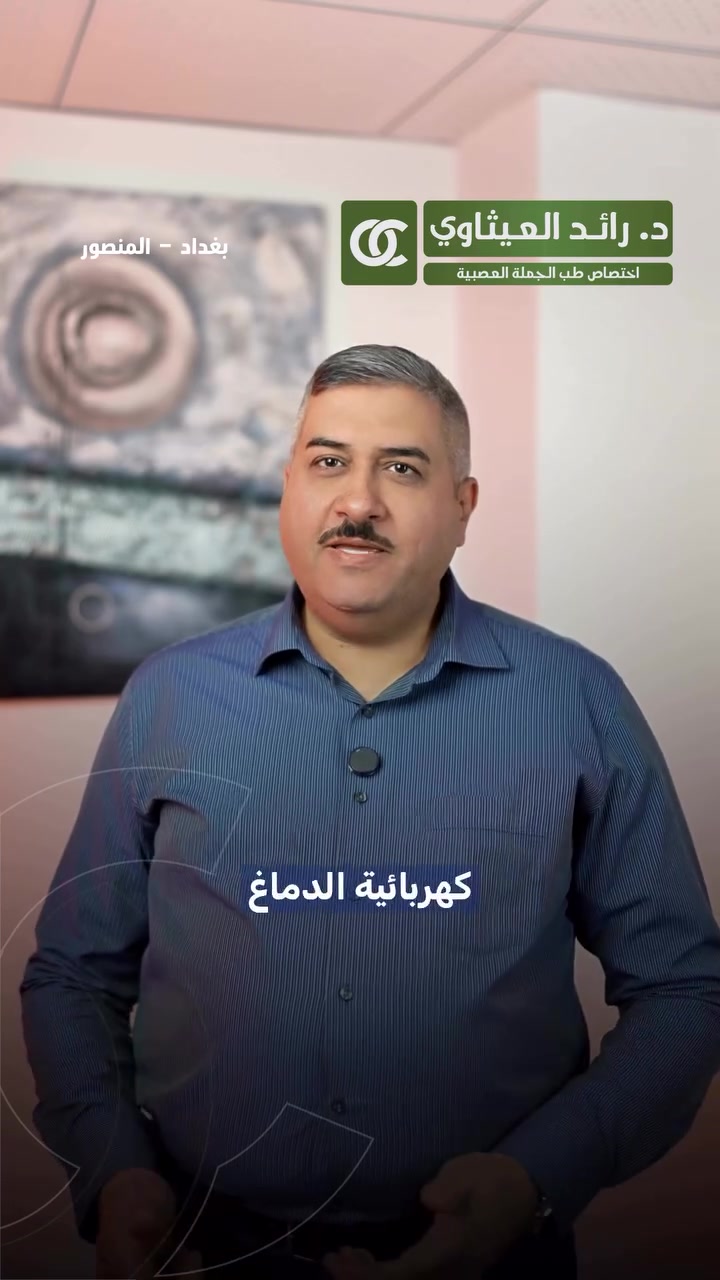 شنو تعرفون عن تخطيط الدماغ (EEG)؟ 🧠⚡️

شنو أهمية هذا الفحص؟ وشنو دوره بتشخيص ومتابعة أمراض الجملة العصبية؟

في هذا الفيديو، يشرح الدكتور رائد العيثاوي كل ما تحتاجون معرفته عن تخطيط الدماغ بطريقة مبسطة وواضحة.

📌 تابعوا الشرح للنهاية، وجاوبوا على سؤال الدكتور في نهاية الريل…
نحب نقرأ إجاباتكم وآراءكم بالتعليقات.
_الدكتور رائد العـيثاوي أخصائي طب الدماغ والجمله العصبية وامراض الصرع والشقيقة
_استاذ تدريسي بالجامعة العراقية
العنوان المنصور شارع ابو جعفر المنصور سايد كباب محمد مجاور صيدلية انكيدو
 للحجز *********** 

#EEG #تخطيط_الدماغ #جملة_عصبية طب_الجملة_العصبية #جملة_عصبية #اعصاب
