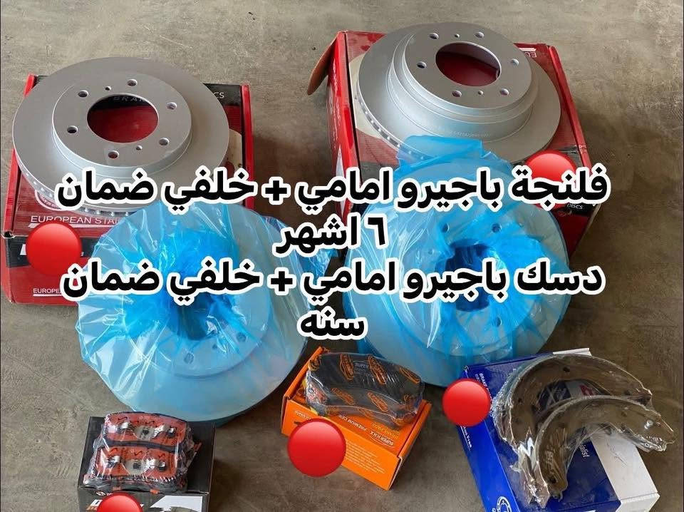 🌍🚙 من قلب عالم الباجيرو ✨
📦 يتوفر توصيل إلى جميع المحافظات
قطع غيار باجيرو أصلية 100%
اي قطعه تحب تستفسر عنها واتساب 👇

wa.me/9647734298555

🧾 مع وصل ضمان حقيقي  لكل قطعة

📍 ديالى – بعقوبة – قرب استدارة الصناعة الثالثة
📞 ***********
✍️ مع تحيات عبدالله باجيرو
