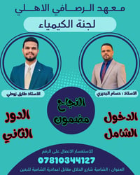 دورات تقوية • كيمياء • فيزياء • دروس خصوصية • معهد الرصافي • تقوية طلا...