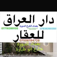مكتب دار العراق للعقار  عروض بيع شراء ايجار  الدور وقطع اراضي والبنايا...