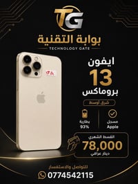 آيفون ١٣ برو ماكس • ٢٥٦ • بطارية ٩٣%