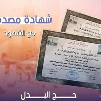 🕋 الحج بالانابة   (حج بدل)   يسرنا أن نقدم لكم هذا الإعلان عن توفير ال...