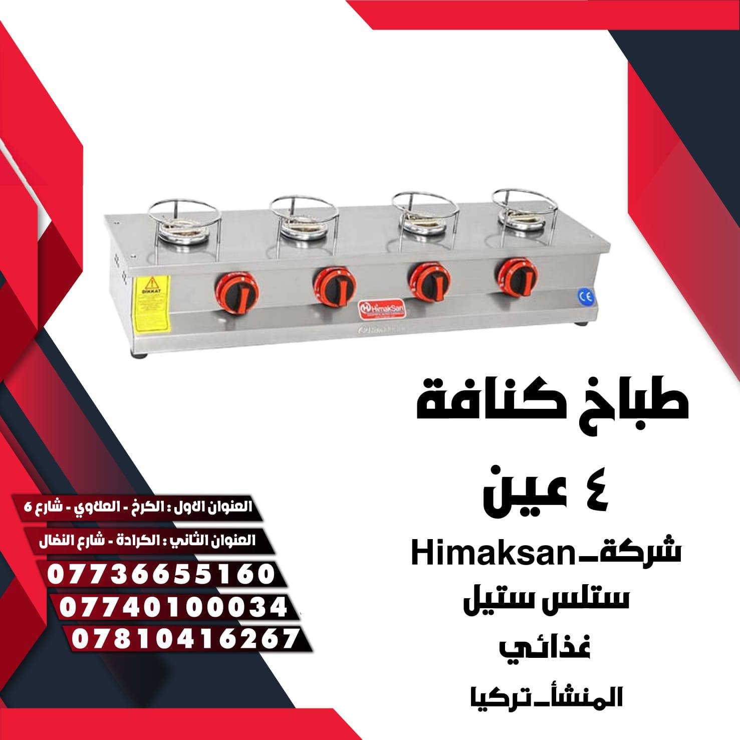 👑تعلن شركه التاج 👑
                                                                                 👑 عن وصول  طباخات  كنافة ستانلس ستيل غذائي👑

                       👑شركة - Himaksan👑
          
                🇹🇷 صناعة تركيا 🇹🇷
            
              👨‍🔧مع ضمان المنشاء وصيانه 👨‍🔧
 
                                                                                   📞للطلب المنتج الاتصال📞
                                                                                    📨  او مراسلة الصفحة. 📨

العلاوي _شارع سته: *********** سيد احمد
                             ***********
الكرادة _ شارع النضال : *********** حجي محمد
                                  ***********
