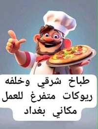 طباخ شرقي • متفرغ • بغداد