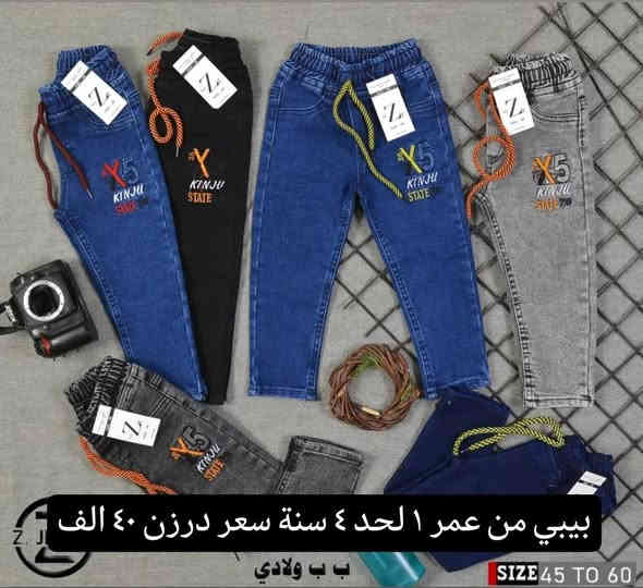 تتوفر مجموعة موديلات بنطلون ولادي بناتي تشكيله قوية
بنطلون ولادي بيبي قياس 45//60 سعر ٤٠ الف

بنطلون ولادي وسط قياس 65//90 سعر ٤٥ الف

بنطلون بناتي بيبي قياس 45//60 سعر ٤٤ الف

بنطلون بناتي وسط قياس65//90 سعر ٥٥ الف

بنطلون محير ولادي قياس 95//105 سعر ٥٣ الف
يتوفر توصيل
للحجز والاستفسار ع ***********
