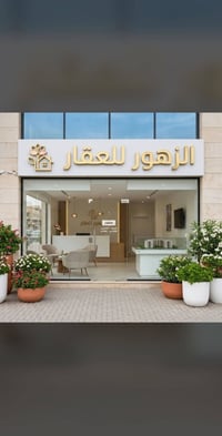 ​📣 إعلان من مكتب الزهور للعقارات 📣 يسرّ مكتب الزهور للعقار أن يعلن لزب...