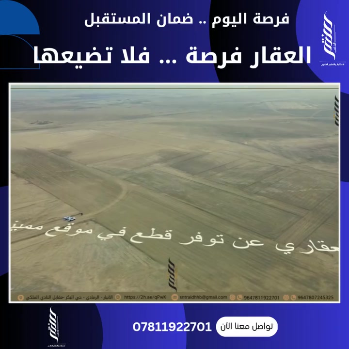 توضيح موقع قطع ال ١٦٤ الف
🏢 خلف جامعة الانبار 
وقرب المجمعات السكنية
🏗مجمع النسيم عمر الراوي
🏗مجمع القرية الخضراء
🏗مجمع جازان 
مساحة القطع ٢٥٠ متر
للاستفسار اكثر 
 الاتصال على :
*********** 
او زيارة موقع المكتب في
الرمادي/حي البكر /مقابل النادي الملكي
زيارتكم تسرنا .

