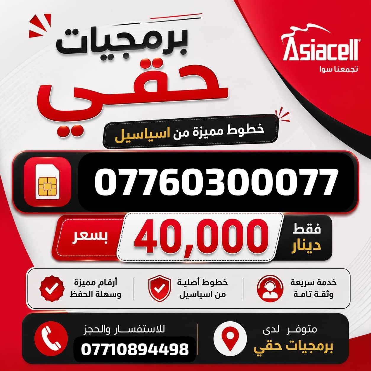 خطوط مميزة من اسياسيل 
العنوان ميسان شارع نعمة الريفي مقابل توت فريش 
اسم المحل برمجيات حقي


**إذا كنت صاحب هذا الإعلان وتريد حذفه لأي سبب، رجاءا أرسل رسالة إلى الدعم الفني**