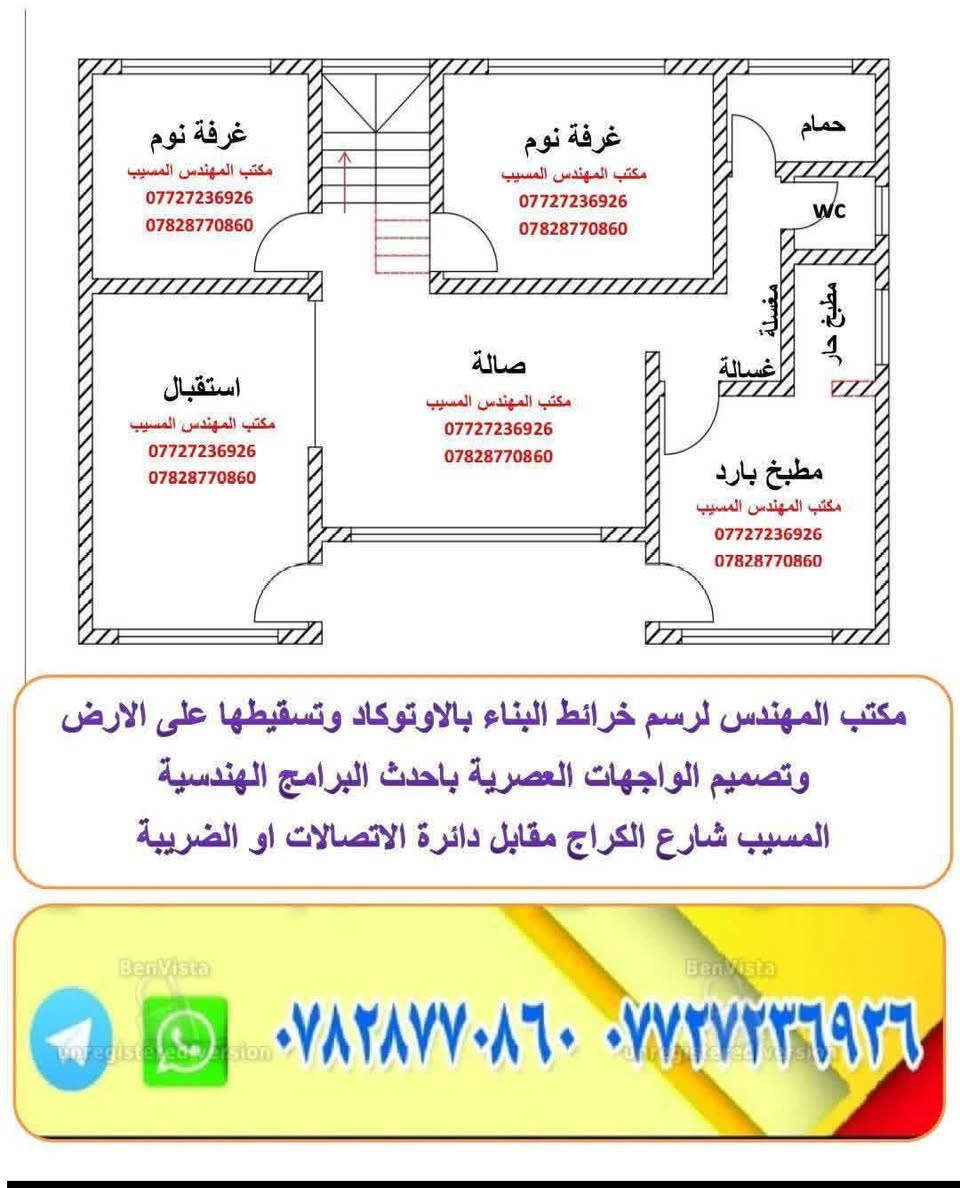 ✨ مكتب المهندس… حيث تتحول الفكرة إلى واقع هندسي مُتقن ✨
نمنح مشاريعكم لمسة من الإبداع، ونرسم تفاصيلها بـ الدقة التي تستحقّها…
مع أحدث البرامج الهندسية وأكثرها تقدماً، نقدم لكم عملاً يليق بذوقكم ويعكس رؤية عصرية راقية.
💠 خدماتنا المميزة:
رسم خرائط البناء باحتراف عالي باستخدام AutoCAD وبأدق القياسات.
تسقيط الخرائط على الأرض مع مطابقة الموقع الحقيقي بشكل هندسي صحيح.
تصميم واجهات معمارية أنيقة وعصرية (مودرن – كلاسيك – مزيج فاخر) باستخدام أقوى برامج التصميم ثلاثي الأبعاد.
إعداد مخططات واضحة تلبي المتطلبات الرسمية وتظهر مشروعك بأفضل صورة.
سعر الخريطة مع تعديل عليها 50 الف دينار
📍 موقعنا:
بابل – المسيب – شارع الكراج
مقابل دائرة الاتصالات / الضريبة
📞 للتواصل:
***********
***********
