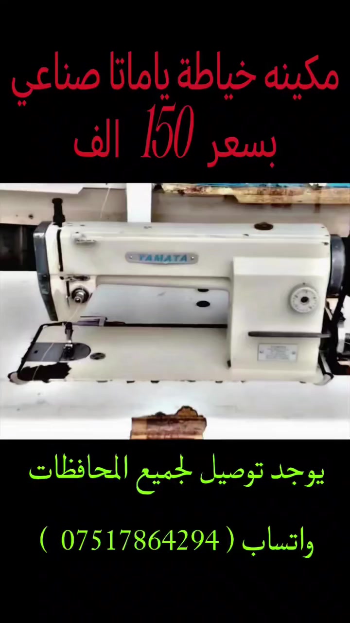 مكائن خياطة للبيع التفاصيل والاسعار داخل الفديو 
واتساب  ***********
