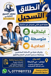 معهد النسور • دورات تقوية • الموصل حي الشرطة