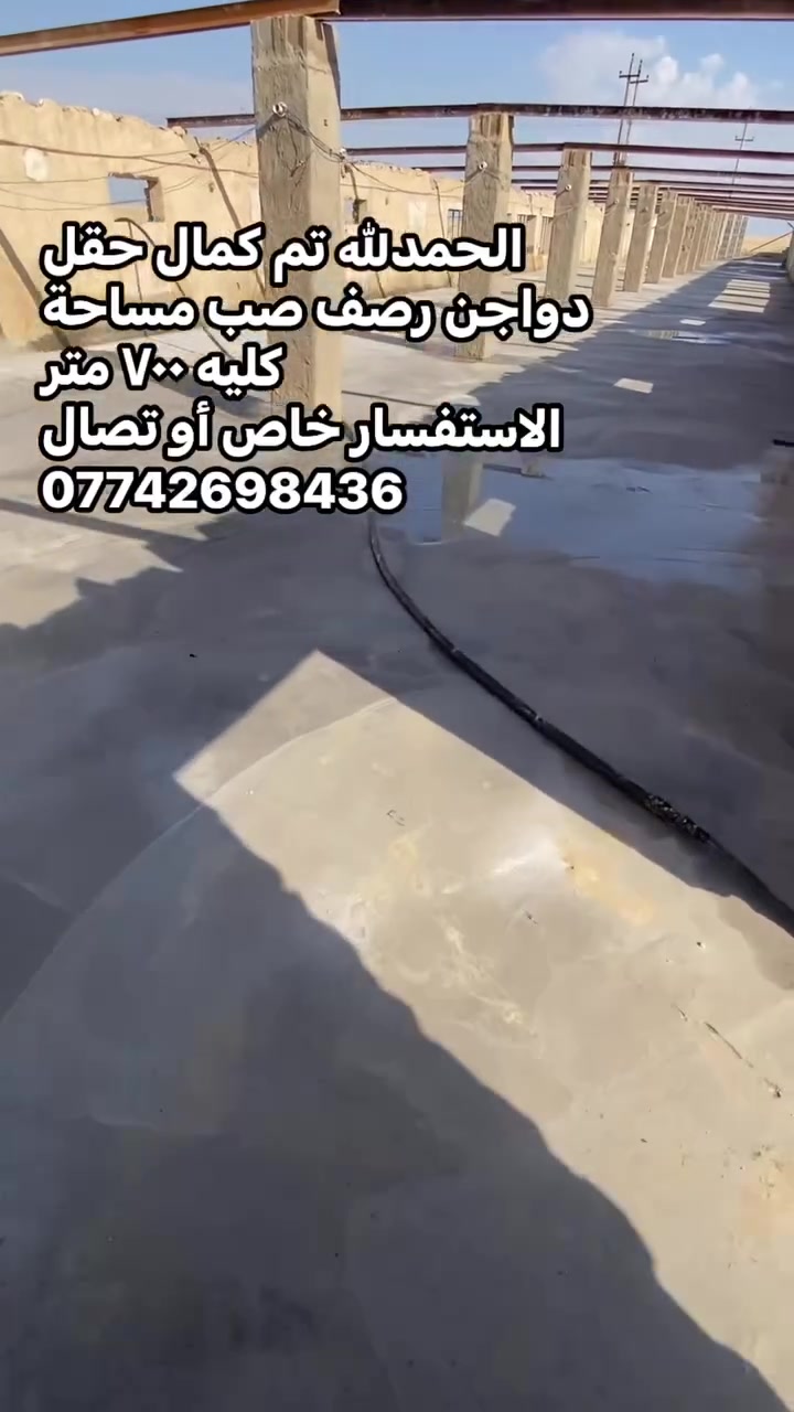 السلام عليكم
جزء من عملنه حفر رصف صب ناعم خشن 
صب حقول دواجن بيوت بيتونات صحيات خارجيه رباطات نكر صحيات 
الي يحب نصبله يتفضل خاص او تصال ***********
