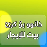 شاری کەلار • خانو بۆ کرێ • ١٢٥-٢٠٠م