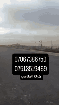 يعلن مكتب المكاسب للاراضي الزراعيه ✨️
قطع أراضي للبيع سند 25 عل طابو 
العامريه
✨️

المساحات متوفر من 100متر إلى 1000 متر
✨️

العنوان مكاسب خلف حي جهاد+خلف مطار بغداد الدولي 
 منطقه مكاسب تبعد عن حي جهاد ٥ دقايق 
✨️

التعامل مع صاحب السند مباشر بدون( وسيط )
✨️

ويوجد أيضا بيوت جاهزه للبيع 
وبيوت قيد الانشاء
✨️
المنطقه في صعود بل الأسعار 

🔴أنسب الأسعار  🔴

ملاحظه :-قطع أراضي للبيع بالاقساط 

أستفسار خاص أو عل رقم

***********+وأتساب 
***********+وأتساب
