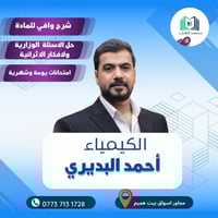 دورة كيمياء • أحمد البديري • مجاور اسواق بيت هميم