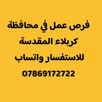 مكتب توظيف • كربلاء باب طويريج • وظايف متنوعة