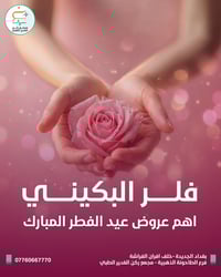 ✨ عيدج أحلى… وثقتج أعلى ✨ 🌸 #فلر_البكيني رجعي نعومة ونضارة المنطقة الح...