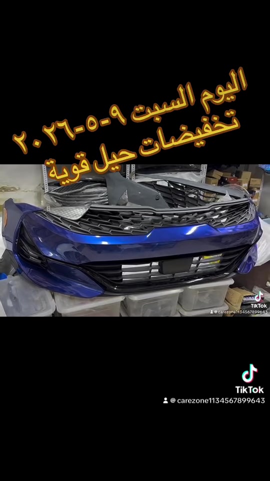 🔥زوروا موقع شركتنا - شركة كارزون لقطع غيار السيارات🔥 
🚖🚖انسب الاسعار وكلة لون مطابق  🚖🚖
(( لايتات وصلت ودعاميات الخميس تنزل وجبة باسعار حلوة)) 
💥💥عروض خرافية عالدعاميات وعاللايتات وعالبطاين💥💥 
بنايد جاملغات لون مطابق جديد بالكارتون 
مئات اللايتات وانواع الايتمات امريكي وخليجي ودعاميات وبنايد وجاملغات شوف الصور للاخير 

لايتات فاخرة الصنع - دعاميات لون مطابق ١٠٠٪؜ 
مجمع كارزون - بغداد حي الجامعة نفق الشرطة مجاور البريد 
*********** _ واتساب

#تخفيضات  #لايتات  #دعامية #قطع_غيار_السيارات #تنزيلات #الشعب_الصيني_ماله_حل😂😂
