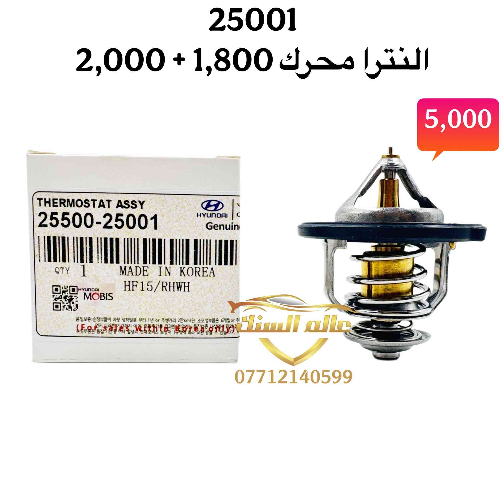 🔴 جملة فقط 
متوفر ولفات حماوة ذات كفائة عالية 💯

متوفر للسيارات ⬇️
🟢 الكورية 
🟢 تيوتا 
🟢 نيسان 
🟢 اوبترا 

العنوان / بغداد - السنك مجاور مطعم ميثم ابو كص
متوفر خدمة توصيل لجميع المحافظات 5 🚚 
***********
