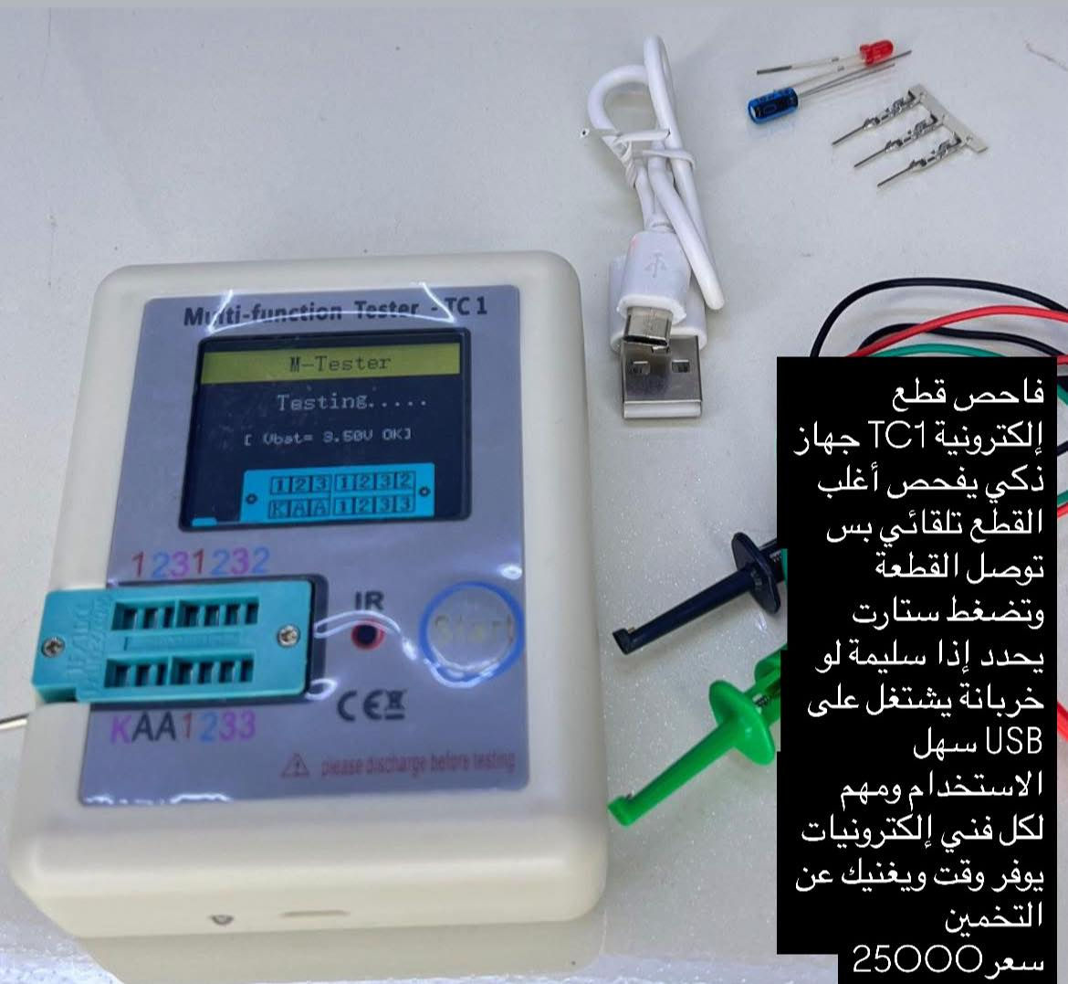 وصلت تشكيلة تخدم كل شغلك 🔌⚡
عدة منتجات إلكترونية
مختارة بعناية وتناسب الاستخدام اليومي والصيانة

📩 للاستفسار مراسلتنا خاص او الاتصال على الرقم متوفر واتس 
***********
