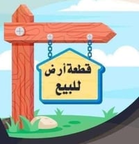 نصف قطعة ارض سكنية ملك صرف النهروان مجاور مدينة علي الوردي السكنية  ال...