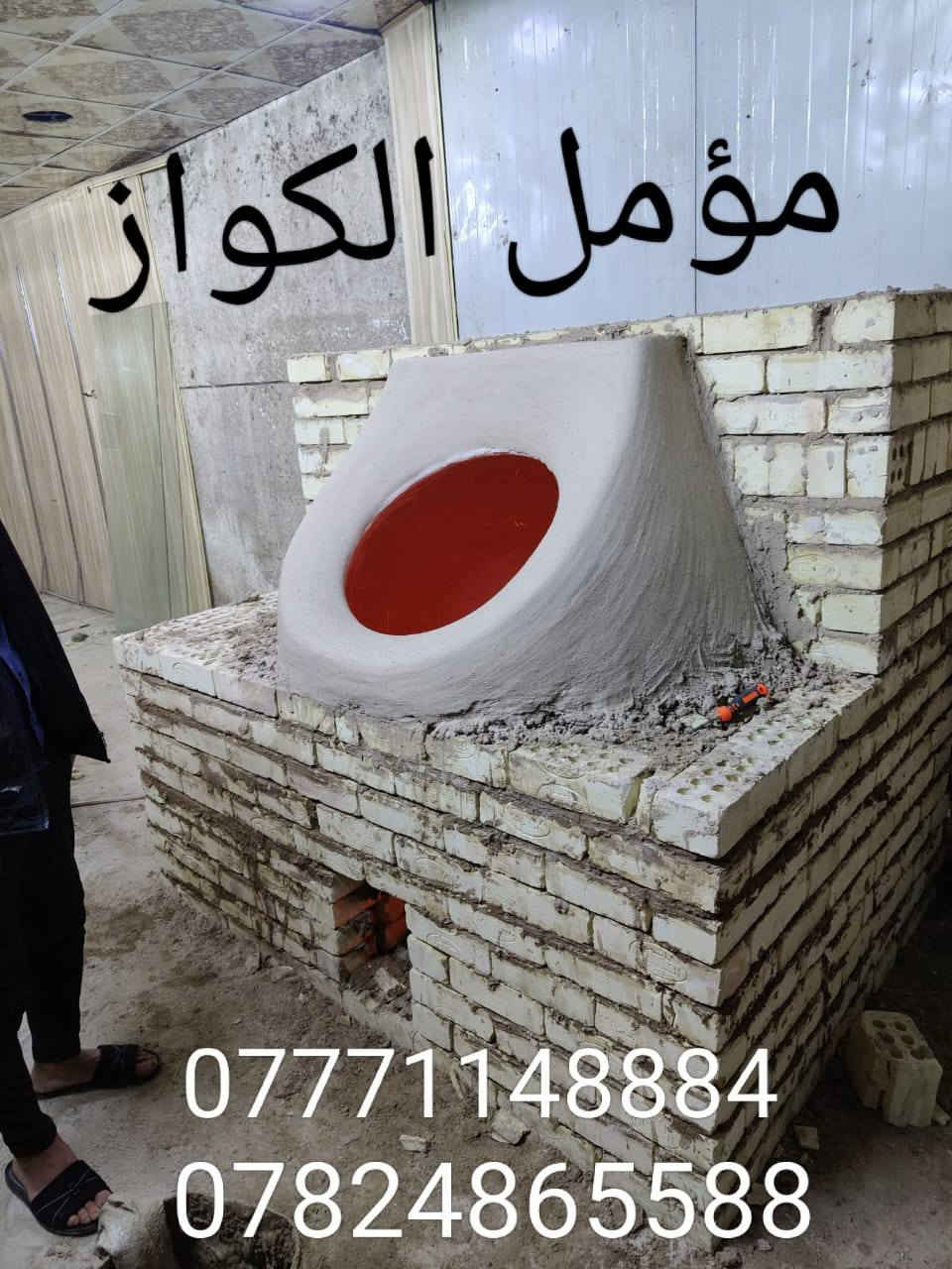 ((مؤمل الكوفي))((*********** 

لبيع وبناء التنانير جميع الأحجام 

وعمل تنانير شوي الأسماك و تنانير المندي

 وتجهيزات المخابز وآلافران والمطاعم (جمله مفرد) 

#معمل مومل الكوفي الاستفسار والاتصال ***********
