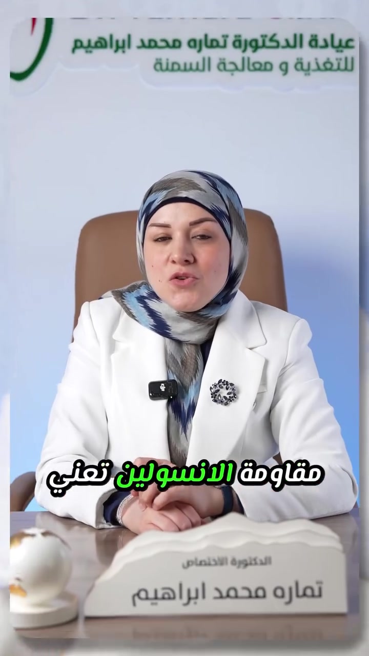 مقاومة الانسولين VS داء السكري❗️

مو كل شخص عنده مقاومة إنسولين يعني صار عنده سكري… 
لكن ممكن تكون البداية إذا ما انتبهنا! ⚠️🍩

برأيكم…
شنو أكثر اعراض تشوفوه منتشر هالفترة؟؟ كتبولي بالتعليقات 👀

🌸🌸🌸🌸🌸🌸🌸🌸🌸🌸🌸🌸🌸

✅دوام العيادة
من السبت إلى الخميس 
من الساعة 5 الى 10 مساءً

📍العنوان : النجف الاشرف - شارع المثنى - مجمع ساعي البر الطبي - مجاور صيدلية ساعي البر - مقابل ستائر الصباح 

🌼لطفا نظام العيادة الحجز المسبق🌼
📲للحجز للتواصل على رقم العيادة : ***********

#مقاومة_الانسولين #السكري #تغذية #صحة #دكتورة_تماره_محمد
