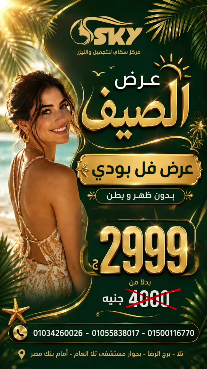 عرض الفل بودي (Full Body) لأحدث أجهزة ليزر إزالة الشعر متوفر دلوقتي بخصم خيالي:
​💰 بـ 2999 جنيه بسسس بدلاً من 4000 جنيه
​تخيلي توفير أكتر من 1000 جنيه على جلستك 💸😍
​بدون ألم، ونعومة ملحوظة.. متضيعيش الفرصة لأن الأماكن بتخلص بسرعة🏃‍♀️💨
💌 ارسلي رسالة الآن لتأكيد حجزك قبل اكتمال العدد

📍 المكان: تلا – بجوار مستشفي تلا العام – امام بنك مصر - برج الرضا - الدور التالت

📞 للحجز والاستفسار:
01034260026 – 01055838017 –
 01500116770


**إذا كنت صاحب هذا الإعلان وتريد حذفه لأي سبب، رجاءا أرسل رسالة إلى الدعم الفني**