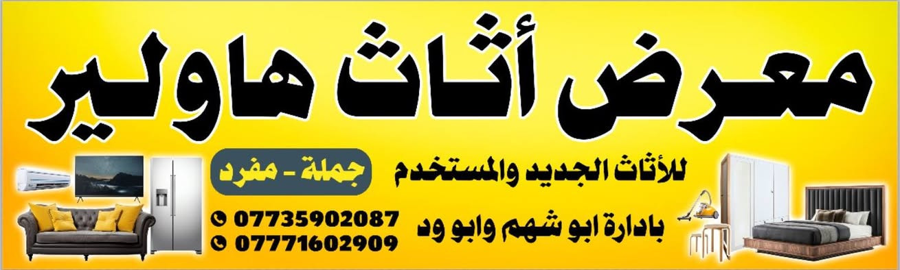 تخم 7 مقاعد نظيف حلو سعره مناسب جدا 80الف

العنوان دخول ركن الخضراء خدمي الفراز مقابل مطعم فايكنك

معرض اثاث هاولير 👉***********
