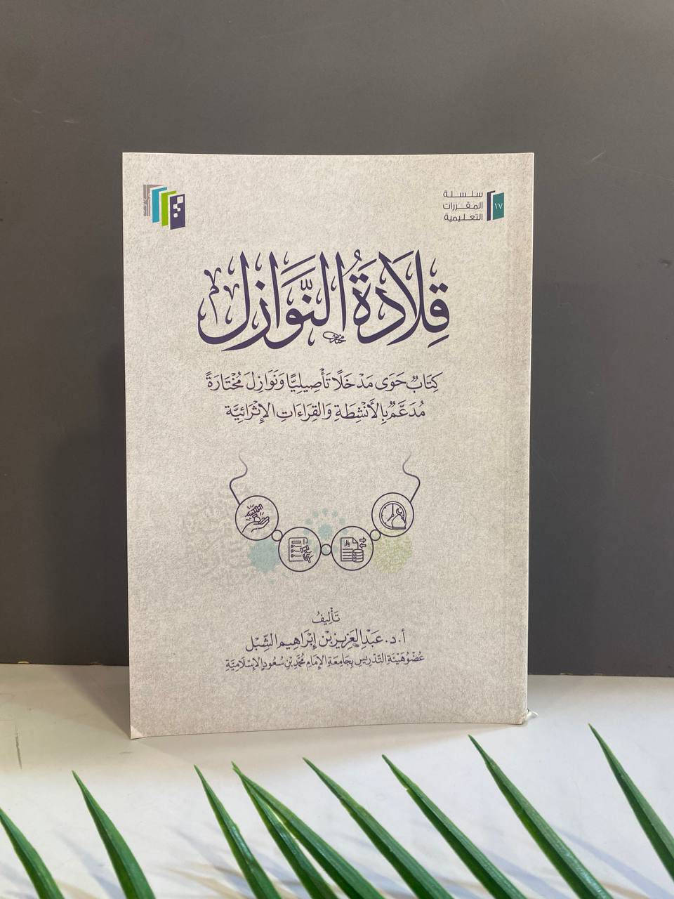 📣وصل حديثا
من إصدارات شركة إثراء المتون 
المنتقى من القواعد الفقهية
-----
لمزيد من التفاصيل ومعرفة الأسعار بأمكانك  الأنضمام  لرابط قناتنا للكتب العربية على التليكرام 
👇🏻👇🏻
https://t.me/tafseerbookstore
---------------
-العنوان : أربيل - الشارع الثلاثيني قرب المنارة المظفرية.
- يوجد لدينا خدمة توصيل لكافة أنحاء أربيل ومحافظات العراق🚴‍♀️
للطلب والاستفسار مراسلة الصفحة او الاتصال على الرقم التالي :-
***********
