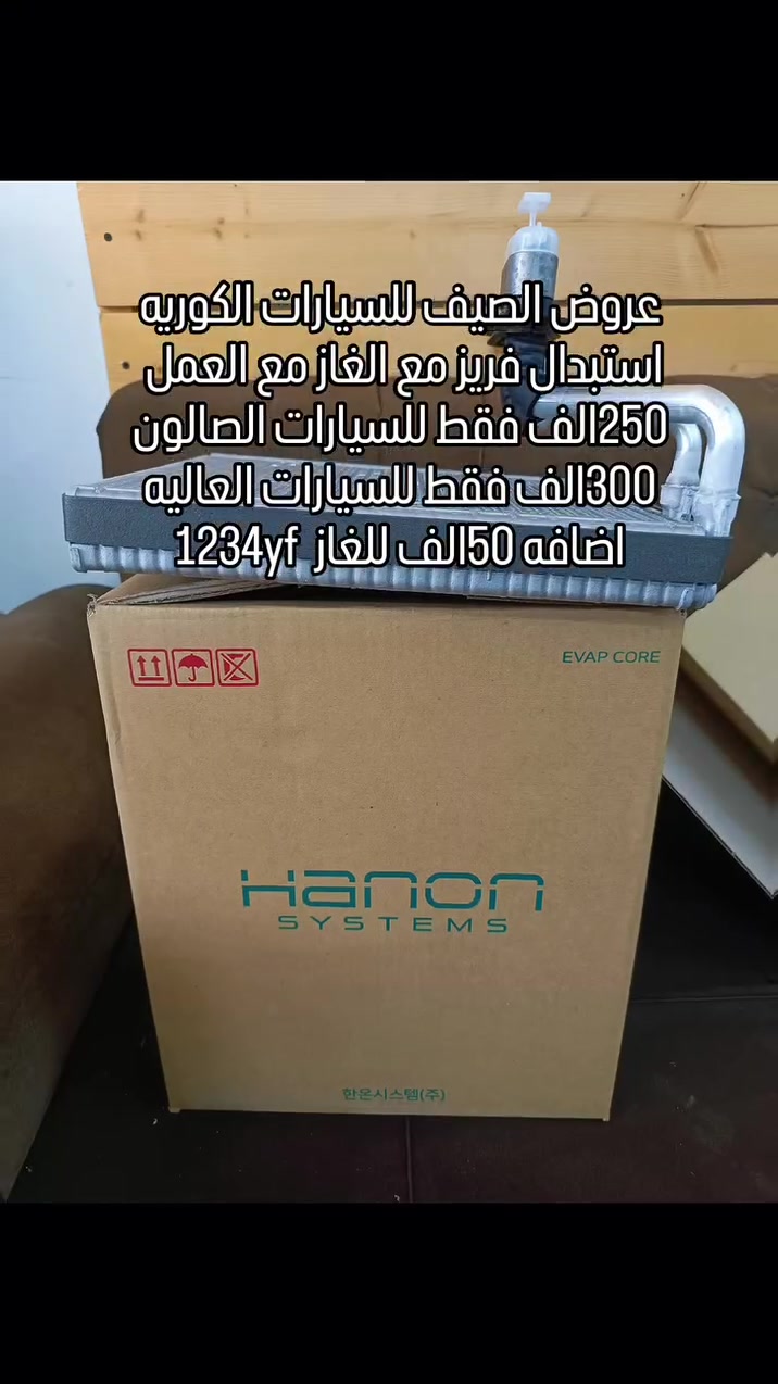 ☀️ عروض الصيف للسيارات الكورية ☀️

❄️ استبدال فريز التبريد مع شحن الغاز وأجور العمل

🚗 السيارات الصالون: 250,000 دينار فقط

🚙 السيارات العالية (SUV): 300,000 دينار فقط

✅ فريز تبريد كوري عالي الجودة
✅ شحن غاز التبريد
✅ فحص شامل لمنظومة التكييف
✅ أجور العمل مشمولة

🔹 إضافة 50,000 دينار فقط للسيارات التي تستخدم غاز R1234yf

📍 Auto Electric

بغداد – سريع حي العامل – مقابل قاعة الكرار
📞 ***********

#عروض_الصيف #تكييف_السيارات #فريز_التبريد #شحن_غاز #كيا هيونداي سيارات_كورية AutoElectric بغداد حي_العامل صيانة_السيارات AC_Service R1234yf
