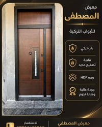 ابواب تركية • تصفيح حديد • واجهة HDF