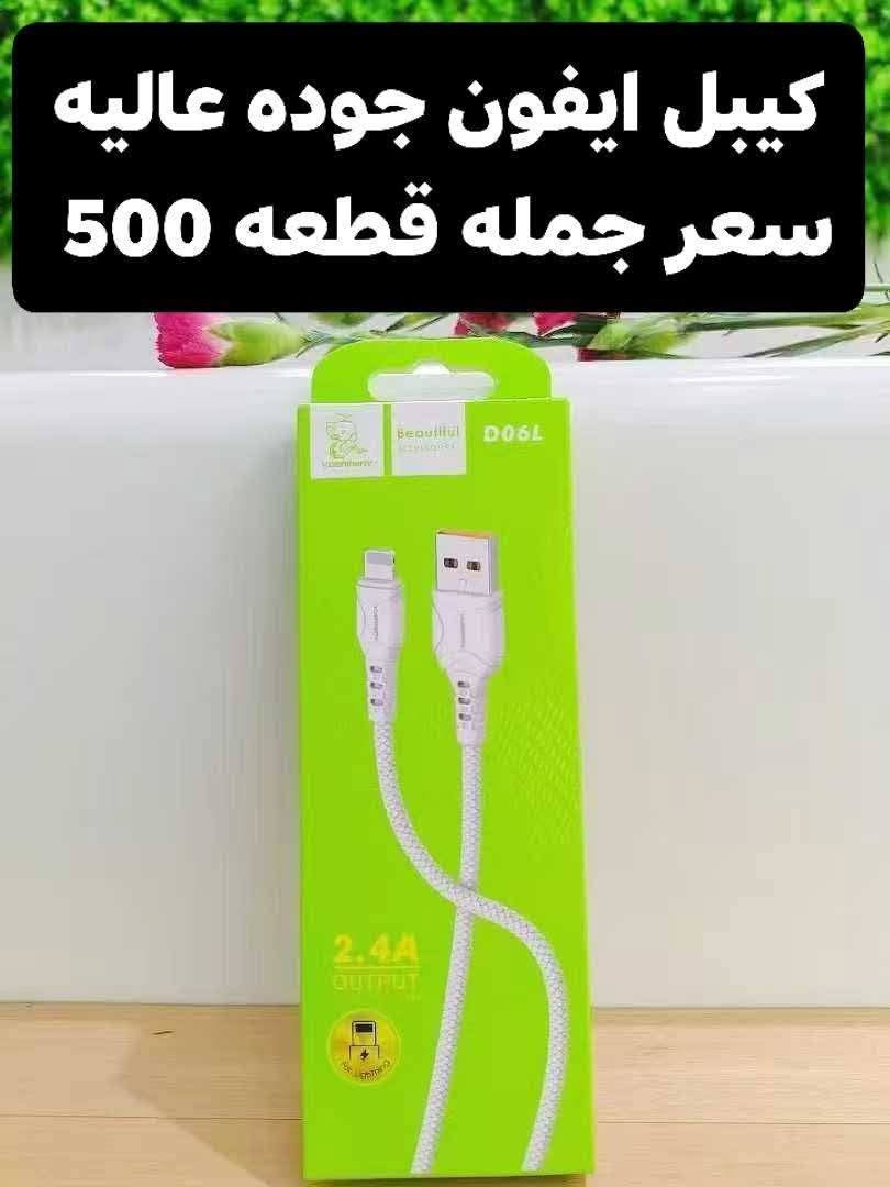 السلام عليكم ورحمة الله وبركاته
تخفيضات كبير كابلات شحن جوده عاليه 
فقط جمله متوفر. ته نها جمله به ر ده سته
‏مراسلة *********** عبر واتساب. https://wa.me/9647504657993
