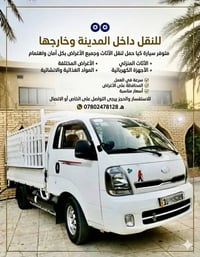 للنقل داخل المدينة وخارجها متوفر سيارة كيا حمل لنقل الأثاث وجميع الأغر...