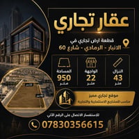 عقار تجاري • الرمادي شارع ٦٠ • ٩٥٠م