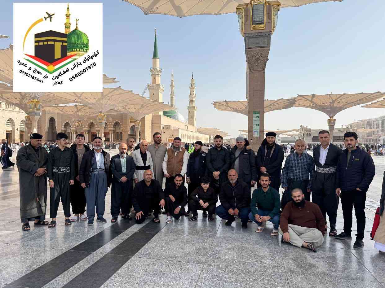 دڵ خۆشی عومرەکاران مان  بەرەوزەی پیرۆز ئیمە وتمان رەوزە نیە بۆ سەری سال بەلام سوپاس بۆ خوا رەوزەمان بۆ دابین کرا 
زۆر دڵ خۆش بۆن پێ خوای گەورە بەقسمەتی هەموانی بکات

یەک جار تاقی کەرەوە سەفەرت لەگەل مان بەدلت نەبۆ عومرەکەت هەدیەی ئیمەیە

ٳن شاءاللە بۆ ساڵی تازە سەفەرمان هەیە بە کامل خزمەتگوزاریەوە   ٢٠٢٦/١/١٧
لە ئێستاوە جەوازەکانتان وەرئەگرین
*********** واتس ئەپ و ڤایبر
*********** واتس ئەپ و ڤایبر
***********
***********
