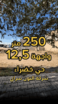 كركوك حي خضراء • ٢٥٠م • واجهة ١٢٫٥م