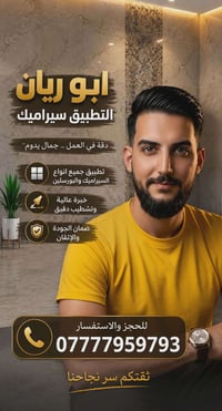 🔥 تنفيذ كافة أعمال السيراميك والمرمر 🔥 يوجد كادر ذو خبرة وشغل يبيض الو...