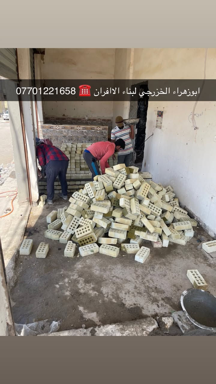 سلام عليكم ....موقع جديد / الفلوجه _قرب ملعب الكبير الفلوجه 
تم بناء كوره صمون مع تنانير خبز …

ولسنا الوحيدين لكننا الافضل و بفظل الله…واحد عراااق بس يم ابوزهراء الخزرجي وياكل بناء كوره تحصل على (مكينه نفط او غاز هديه تنفيذ حقي👍 )🌹بسم الله الرحمن الرحيم🌹مستعدون لبناء الافران وبناء كور لحم بعجين تسليم مفتاح  او تجهيز غراض فرن كامله او بناء بس كوره حسب الرغبه بتقنيه عاليه وباايدي ماهره وبقياسات نحصل على متانه بالفرن ونتاج جيد للصمون مع قله اصراف الوقود وبااسعار تنافسيه بغداد وجميع المحافظاااتللااستفسار الاتصال☎️ محمول او واتساب  *********** واتساب فقط *********** 
ابو زهراء الخزرجي🫡
