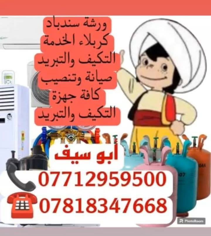 لا تحتار بهذا الحر نجيك للبيت 
ورشه سندباد المتنقلة للتبريد في كربلاء 
 اتصل نجيك للبيت ***********
لصيانه وغسل وتنصيب جميع
#سبالت
