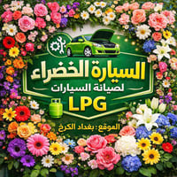 مواد احتياطية برمجه سيارات غاز LPG  بغداد الكرخ  07733830819 وتساب