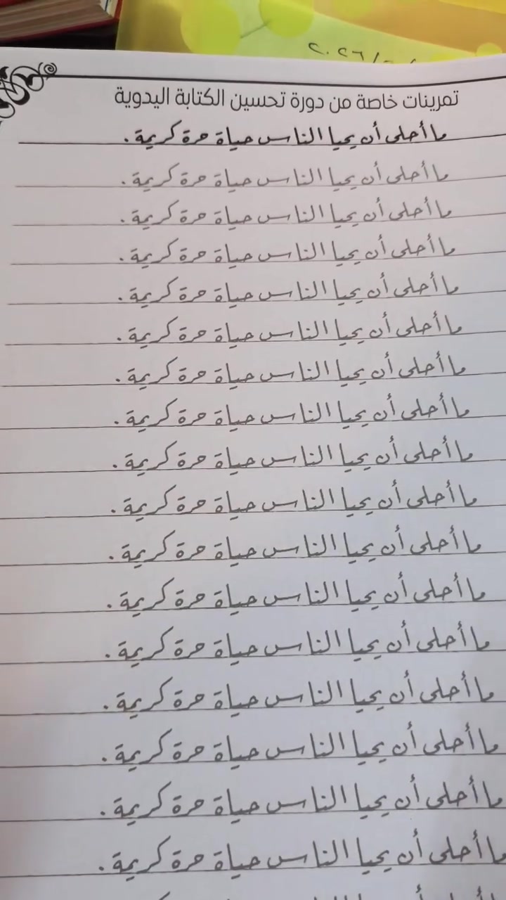 بسم الله الرحمن الرحيم
اللهم صلِ على محمد وآل محمد 
السلام عليكم ورحمة الله وبركاته
الى جميع الطلاب والمدرسين الراغبين في تحسين خطهم 
اعلان بدء التسجيل في الدورة الصيفية
✅ تحسين الخط اليدوي ( الكتابة اليدوية)

ملاحظة مهمة ( الدورة مركزة تعليم كتابة الحروف والقواعد من الصفر الى كتابة الكلمات والسطور )

للاستفسار اكثر التواصل عبر الواتساب
***********
التسجيل في الدورة مفتوح الى نهاية الشهر 
موقع الدورة بهرز (سوق بهرز) (قرب جامع ابو الغيث)
العمارة المقابل جامع ابو الغيث
