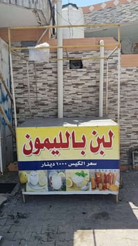 كشك لبن • مع ملحقات • بيع مستعجل