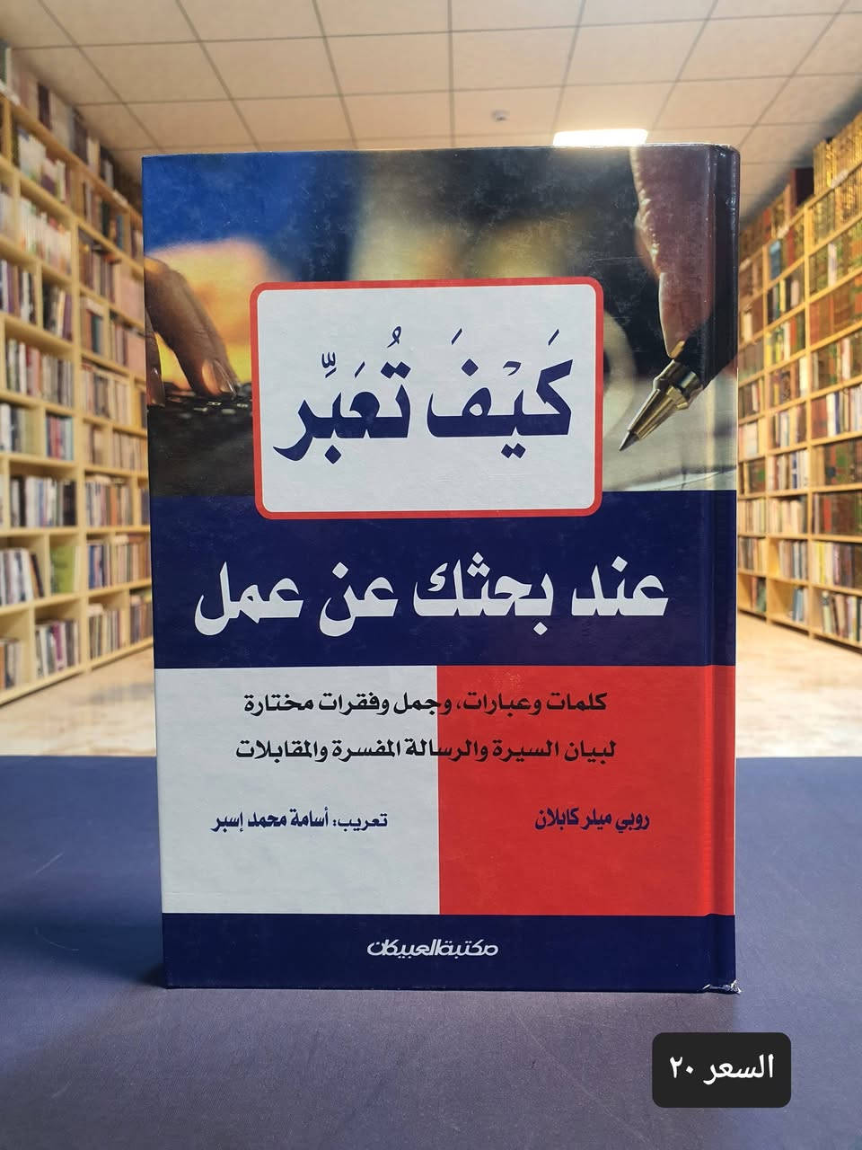 ✨📚 دار العارف للمطبوعات 📚✨

🌟 رحلة معرفية بين نخبةٍ من المؤلفات المتميزة 🌟

يسرّ دار العارف للمطبوعات أن تضع بين أيديكم مجموعةً مختارة من الكتب القيّمة في مجالات متنوعة، بعنايةٍ تلبي اهتمامات الباحثين والقراء والمثقفين.
📖✨ لأن الكتاب هو الاستثمار الحقيقي في المعرفة... اختر ما يناسبك منها.
📚 متوفرة الآن لدى دار العارف للمطبوعات

📍 العنوان: النجف الأشرف – شارع الجنسية

🔗 للطلب والاطلاع على جميع الإصدارات:
 https://linktr.ee/alaref.library

📲 للاستفسار والطلبات (واتساب): ***********
🌿 لا تفوّت فرصة اقتناء كتب تثري فكرك وتوسّع آفاق معرفتك.
💙 دار العارف للمطبوعات... حيث تبدأ المعرفة. 📚✨
