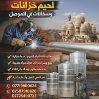 لحام أوكسجين • تصليح خزانات • خدمة منزلية
