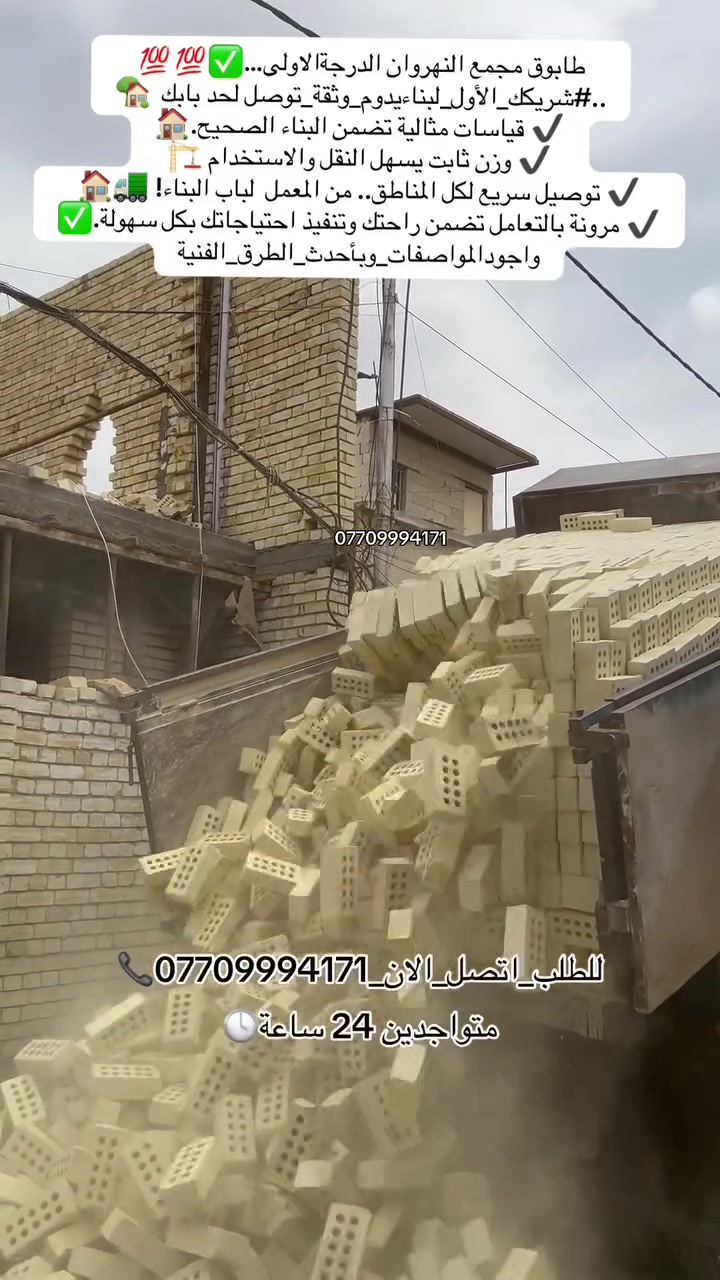 #سكلة_الاسأس🏗️
#لتجهيز_كافة_مواد_البناء_وبترتيب_ودقة✔️👌🏻

#مواد_درجة_اولى_وخاضعه_للفحص💯💯
#طابوق_جمهوري🧱من #انتاج_معامل_النهروان_الفني

#رمل_كربلاءاخيضر_درجة_اولى_ومغسول🔝
#وناجح_في_البناء_والصب_والتطبيك_وكافة_المشاريع❕

#حصو_مكسر_ومغسول_حصو_الصدور_والنباعي🏭
#سبيس_نضيف
 
#اسمنت_مقاوم_وعادي_وجميع_الكميات_والنوعيات✨

#توصيل_وتجهيز_جميع_مناطق_بغداد_وفي 
#جميع_الاوقات_ليلاونهارا⏱️🚚🚛

#مع_سكلة_الاساس_خلي_اساس_مشروعك_قوي💯🏠🏗️

تجهيزازوزة _🚚تك_🚛سكس_نساف اوحسب طلبكم❕

#للطلب_او_الاستفسار_اتصلو_الان_اومراسلة📩الصفحة

📞***********
📞***********

