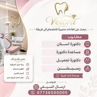 مطلوب دكتورة اسنان + مساعدة دكتورة + دكتورة تجميل + رسبشن ادارية للعيا...