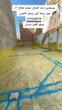 بناء منازل • تسليم مفتاح • ميسان