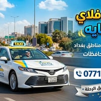 تكسي فلاي • بسمايه • خدمة ٢٤ ساعة