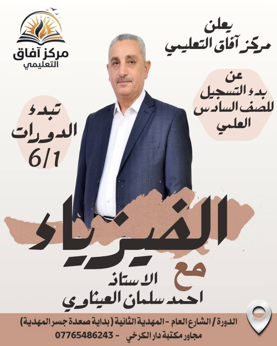 🚀 رحلتكم نحو النجاح والتميّز تبدأ الآن! 🚀 مع خصم مميز لاول 10 طلاب
يعلن مركز آفاق التعليمي عن فتح باب التسجيل للعام الدراسي الجديد 2026-2027.  
نضع بين أيديكم نخبة من أكفأ الأساتذة لضمان مستقبلك الدراسي والوصول إلى أعلى الدرجات
📍 مكان التسجيل وطرق التواصل:
لضمان مقعدكم في الدورة، يرجى الحجز من خلال:
🏢 التسجيل المباشر: داخل مكتبة دار الكرخي.  
📞 للاستفسار والاتصال: عبر الرقم التالي: ***********.  
⚠️ المقاعد محدودة جداً.. سارعوا بالحجز وضمان مستقبلكم!
🎓 كادر مركز آفاق التعليمي

